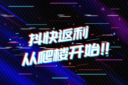 爬楼-抖快视频平台返利小程序上线了