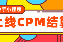 抖推猫快手小程序CPM上线啦