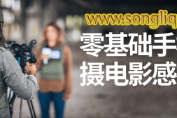 零基础手机拍摄电影感视频