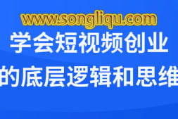 学会短视频创业的底层逻辑和思维