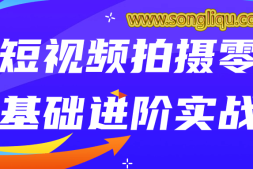 短视频拍摄零基础进阶实战