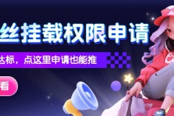 发现你的抖音挂不上小程序了?怎么解决?如何申请白名单?