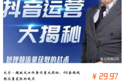 大齐·超级风口抖音运营大揭秘,46套短视频流量获取的战术