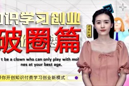 网上赚钱难吗?破圈篇-网上赚钱第一课-了解课程