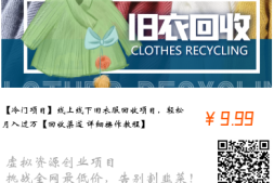 免费送个项目-【冷门项目】线上线下旧衣服回收项目,轻松月入过万【回收渠道+详细操作教程】