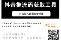 【直播必备】外面一个月收费300元的obs推流码获取软件,0粉开播直接秒开播!