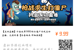 【互动直播】外面收费1980的打僵尸游戏互动直播,支持抖音【全套脚本+详细教程】
