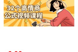 高情商公式视频课程9.99元-价值【499】
