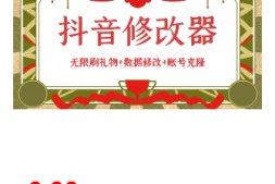 【自媒体必备】最新版快手抖音修改器:无限刷礼物+数据修改+账号克隆【详细教程+永久版脚本】