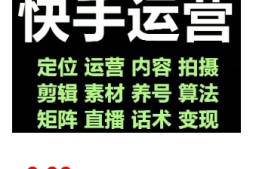 小白玩转快手零粉丝涨粉技巧,脚本变现带货学习资料教程