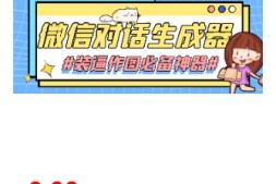 微信对话截图生成器(软件仅供娱乐,请勿非法使用)