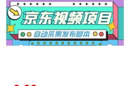 【高端精品】外面收费1999的京东短视频项目,轻松月入6000+【自动发布脚本+详细操作教程】