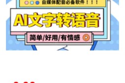 免费送【自媒体必备】AI文字转语音,支持多种人声选择,在线生成一键导出【电脑永久版】
