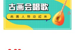 【自媒体必备】抖音快手古画会唱歌生成脚本,自动生成会唱歌的古画【教程+软件】