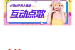 【直播必备】外面收费998的最新无人直播音乐互动点歌系统,支持抖音快手【全套脚本+详细教程】