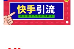 【引流必备】光猫-快手手机引流脚本【永久脚本+详细教程】