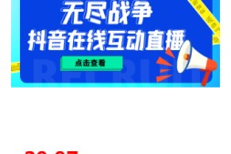【高端精品】外面收费1980的抖音无尽战争直播项目,无需真人出镜,抖音报白,实时互动直播【软件+详细教程】