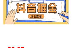 【高端精品】最近爆火3980的抖音掘金项目,号称单设备一天100~200+【全套详细玩法教程】