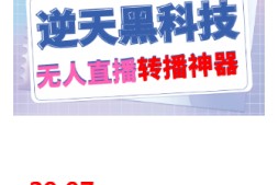 【逆天黑科技】外面收费699的无人直播搬运脚本,可以直接转播别人直播间【永久版脚本+详细教程】