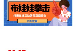 【高端精品】外面收费1980的抖音弹幕互动直播布娃娃拳击,抖音报白,实时互动直播【软件+详细教程】