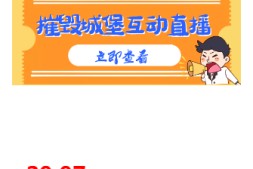 【高端精品】外面收费1980的抖音互动直播摧毁城堡项目,抖音报白,实时互动直播【内含详细教程】