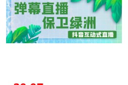【高端精品】外面收费1980的抖音弹幕保卫绿洲项目,抖音报白,实时互动直播【软件+详细教程】
