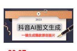 抖音AI原创图文项目,每天10分钟,日賺500+