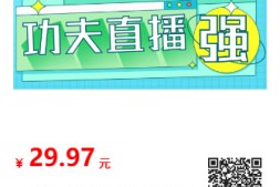 【高端精品】外面收费998的功夫直播脚本,让你直播变得和呼吸一样简单【永久脚本+详细教程】