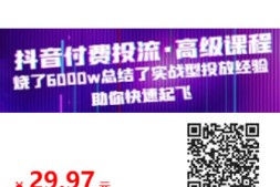 抖音付费投流·高级课程,烧了6000w总结了实战型投放经验,助你快速起飞