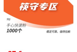 【快手粉丝】快手极速千粉1000个粉丝