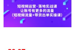 短视频运营落地实战课,让账号有更多的流量(短视频流量+带货出单实操)