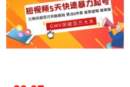 短视频5天快速暴力起号,三频共振百万实操案例 算法6件套 底层逻辑 爆爆爆