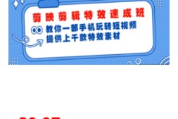 剪映剪辑特效速成班:教你一部手机玩转短视频,提供上千款特效素材【无水印】