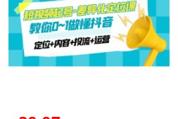 2023短视频起号·差异化定位课:0~1做懂抖音(定位 内容 投流 运营)