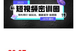 2023短视频密训圈:领先同行·新玩法,醒翻灌顶·新思路(28节课时)