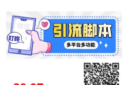 【引流必备】微信/QQ/抖音/视频号多平台全自动化引流拓客脚本,解放双手自动引流【自动脚本+详细教程】