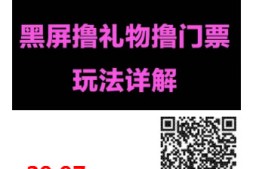价值1980外面爆火抖音黑屏撸门票,音浪最新玩法