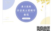 抖音快手暴力涨粉美女混剪视频教程,百分百过原创图片教程!附带违规申诉的方法