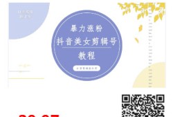 抖音快手暴力涨粉美女混剪视频教程,百分百过原创图片教程!附带违规申诉的方法