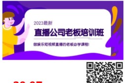 直播公司老板培训班:做娱乐短视频直播的老板必学课程!