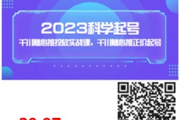 2023科学起号,千川随心推投放实战课,千川随心推正价起号
