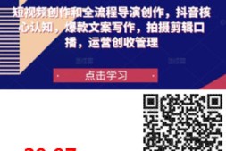 远山·短视频创作和全流程导演创作,抖音核心认知,爆款文案写作,拍摄剪辑口播,运营创收管理