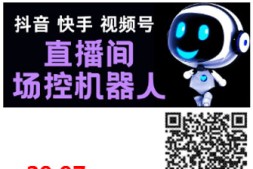 【直播必备】直播间场控机器人,暖场滚屏喊话神器,支持抖音快手视频号【脚本+教程】