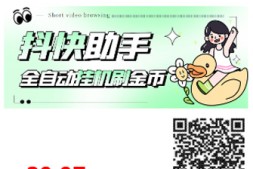 【高端精品】最新抖快助手短视频全自动浏览刷金币软件,支持三个平台【永久脚本+详细教程】