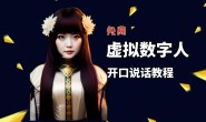 让照片开口说话,虚拟数字人兔费制作教程!自媒体做视频必备