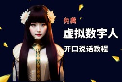 让照片开口说话,虚拟数字人兔费制作教程!自媒体做视频必备