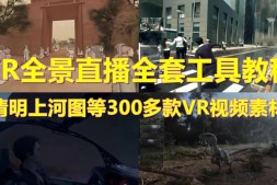 抖音最火的VR全景视频直播项目2023最新项目清明上河图直播间搭建,直播VR全景3D立体元宇宙直播间搭建教程软件【详细玩法教程】教程
