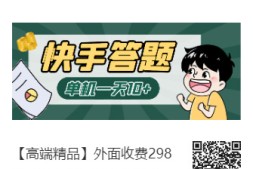 【高端精品】外面收费298的最新快手答题挂机项目,单机一天5-10+【挂机脚本+详细教程】