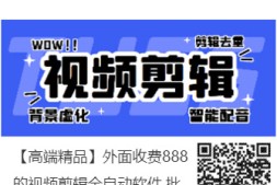 【高端精品】外面收费888的视频剪辑全自动软件,批量剪辑去重+去水印+背景虚化+ai智能配音【永久脚本+详细教程】