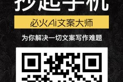 最新平台-必火AI文案,联合发起人邀请您参与,为您解决一切文案写作难题。